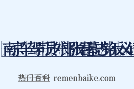 南京车驾司员外郎张君墓志铭反义词是什么意思的图片